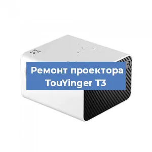 Замена светодиода на проекторе TouYinger T3 в Тюмени